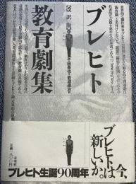 ブレヒト教育劇集  改訳版