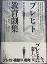 ブレヒト教育劇集  改訳版