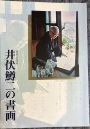 井伏鱒二の書画