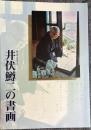 井伏鱒二の書画