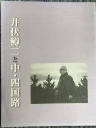 井伏鱒二と中・四国路
