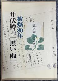 井伏鱒二「黒い雨」-被爆80年-