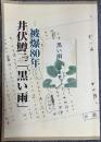井伏鱒二「黒い雨」-被爆80年-