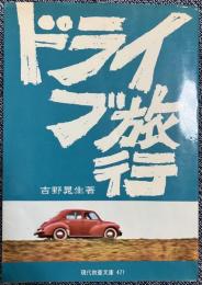 ドライブ旅行