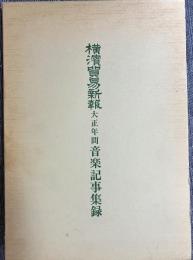 横濱貿易新報大正年間音楽記事集録 : 附録・横浜オデヲン座大正年間演奏曲目一覧　別冊共
