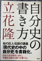 自分史の書き方