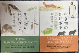 生き物の死にざま1.2はかない命の物語