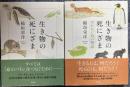 生き物の死にざま1.2はかない命の物語