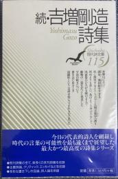 続 吉増剛造詩集