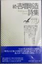 続 吉増剛造詩集