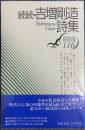 続続 吉増剛造詩集