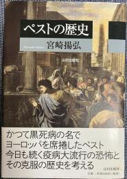 ペストの歴史