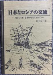日本とロシアの交流 : 下田・戸田・富士からはじまった