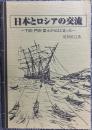 日本とロシアの交流 : 下田・戸田・富士からはじまった