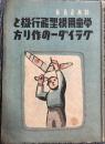 學童用模型飛行機とグライダーの作り方