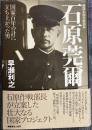 参謀本部作戦部長 石原莞爾　国家百年の計に立ち上がった男