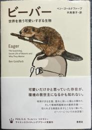 ビーバー 世界を救う可愛いすぎる生物