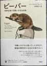ビーバー 世界を救う可愛いすぎる生物