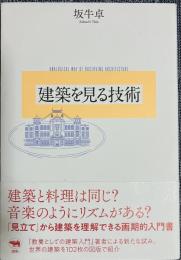 建築を見る技術