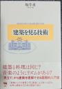 建築を見る技術