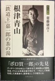 根津青山 「鉄道王」嘉一郎の茶の湯　茶人叢書