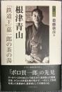 根津青山 「鉄道王」嘉一郎の茶の湯　茶人叢書