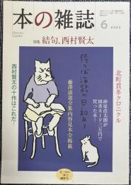 本の雑誌 No.468 特集 結句、西村賢太