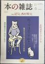 本の雑誌 No.468 特集 結句、西村賢太