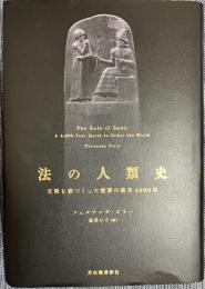 法の人類史 文明を形づくった世界の秩序4000年