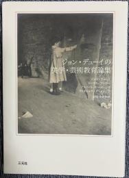 ジョン・デューイの美学・芸術教育論