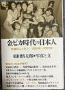 金ピカ時代の日本人 狂騒のニッポン|1981年〜1991年