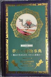 夢幻の動物事典〜魔法の生きものか、それとも悪魔か〜