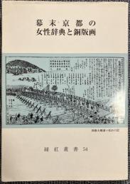幕末京都の女性辞典と銅版画