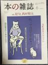 本の雑誌 No.468 特集 結句、西村賢太