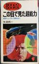 この目で見た超能力 : 怪奇ディレクター世界を行く