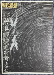 総特集陰陽道・修験道を考える