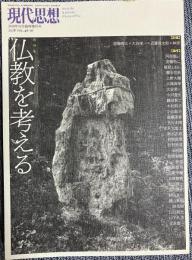 総特集仏教を考える