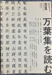 総特集万葉集を読む〈現代思想〉
