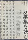 総特集万葉集を読む〈現代思想〉