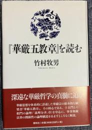 『華厳五教章』を読む