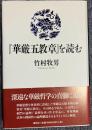 『華厳五教章』を読む
