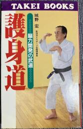 護身道 : 脳力開発の武道