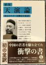 巌復　天演論
