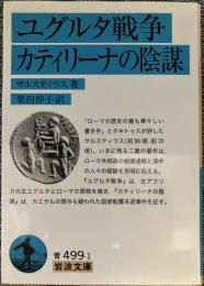 ユグルタ戦争 ; カティリーナの陰謀