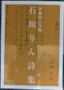 石垣りん詩集