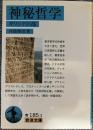 神秘哲学 : ギリシアの部