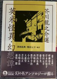 芥川龍之介選　英米怪異・幻想譚