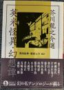 芥川龍之介選　英米怪異・幻想譚