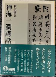禅海一瀾講話