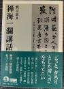 禅海一瀾講話